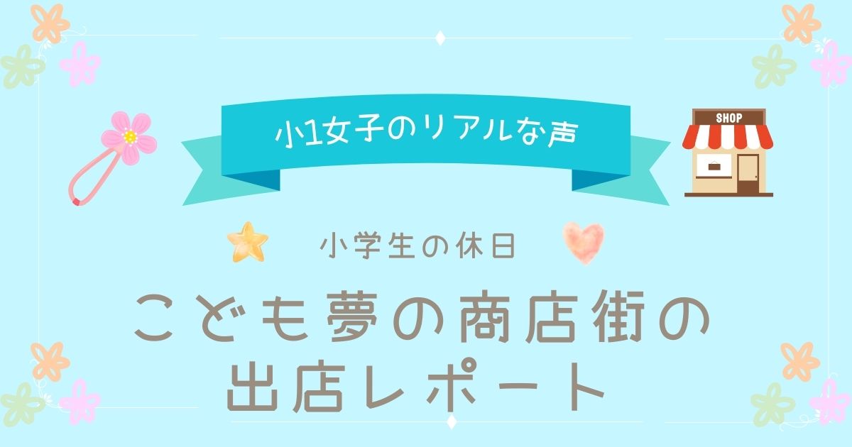 子ども夢の商店街の出店レポート